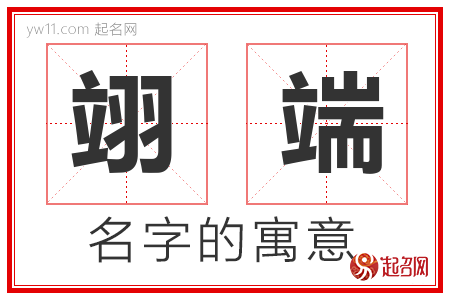 翊端的名字含义