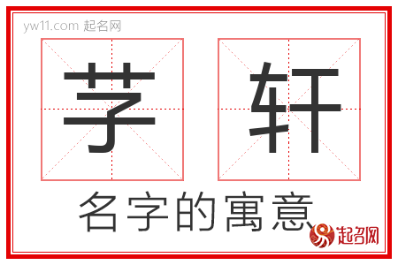 芓轩的名字含义