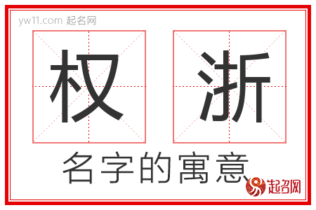 权浙的名字寓意