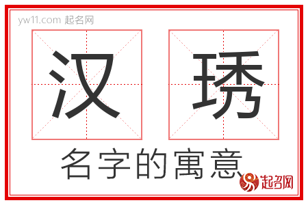 汉琇的名字含义