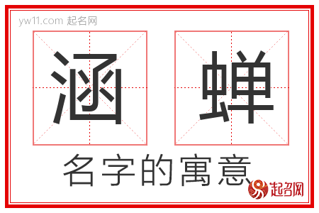 涵蝉的名字解释