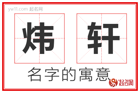 炜轩的名字含义