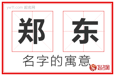 郑东的名字解释