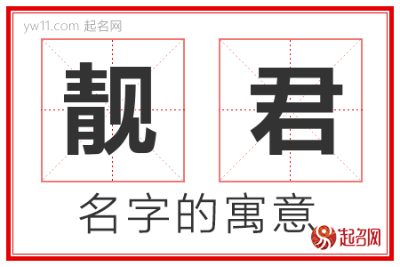 靓君的名字含义