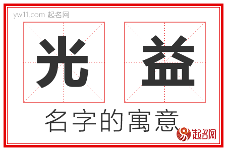 光益的名字含义