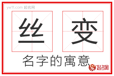 丝变的名字含义