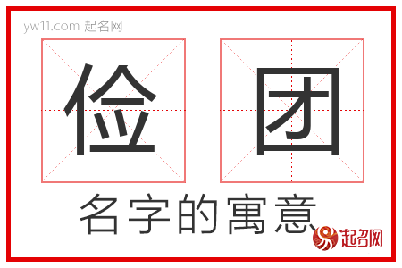 俭团的名字含义