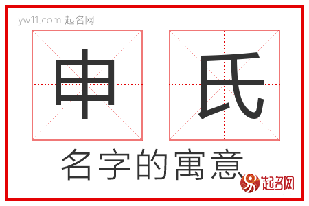 申氏的名字含义