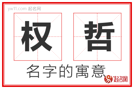 权哲的名字寓意