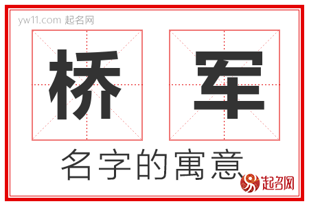 桥军的名字含义