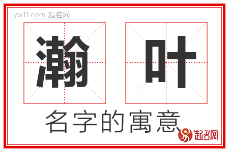 瀚叶的名字含义