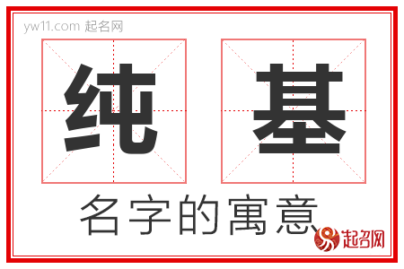 纯基的名字含义