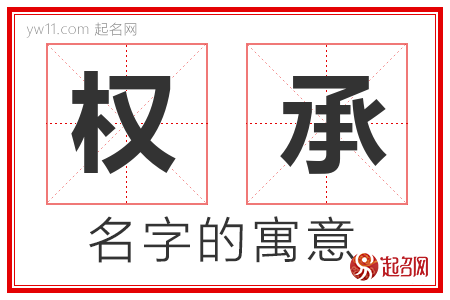 权承的名字含义