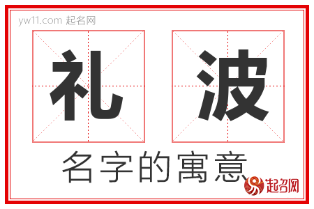 礼波的名字含义