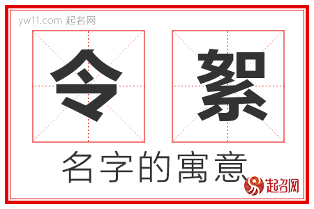 令絮的名字含义