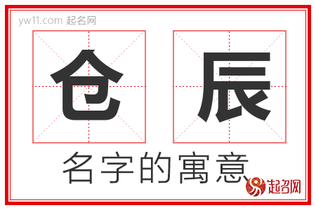 仓辰的名字解释