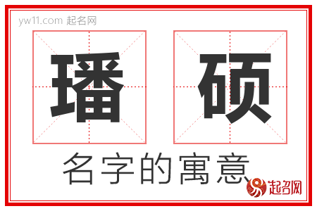 璠硕的名字含义