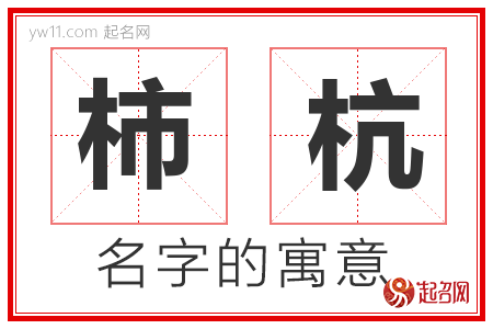 柿杭的名字含义