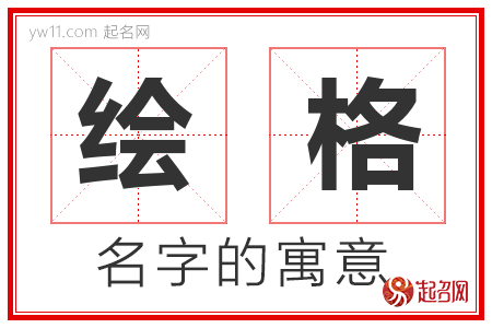 绘格的名字含义