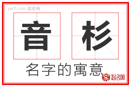 音杉的名字含义