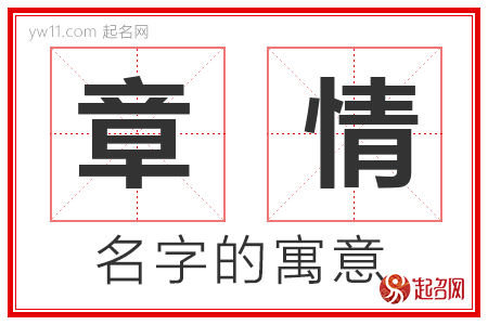 章情的名字解释