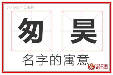 匆昊的名字含义