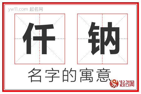 仟钠的名字含义