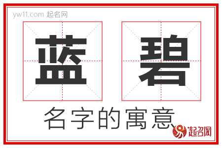 蓝碧的名字含义