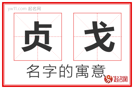 贞戈的名字含义