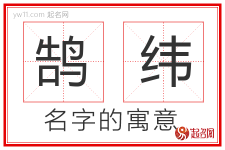 鹄纬的名字含义