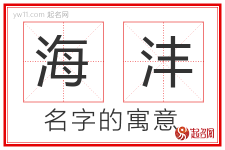 海沣的名字含义