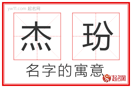 杰玢的名字含义