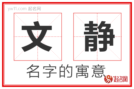 文静的名字寓意