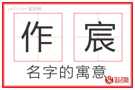 作宸的名字寓意