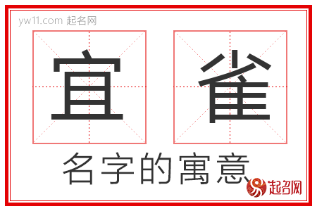 宜雀的名字寓意