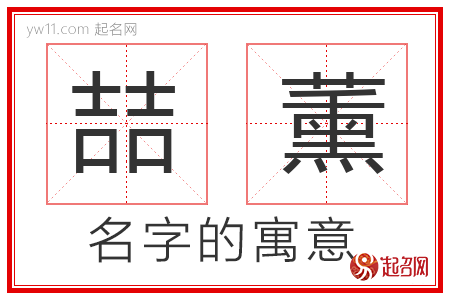 喆薰的名字解释