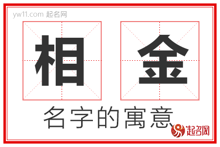 相金的名字含义