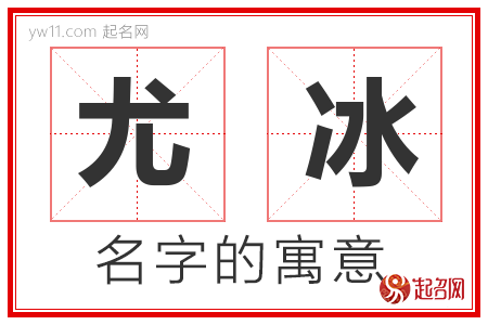 尤冰的名字解释