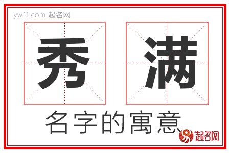 秀满的名字含义