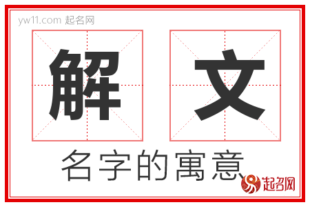 解文的名字解释