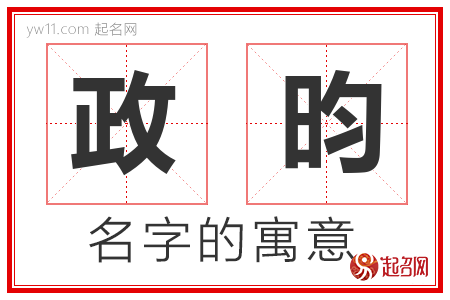 政昀的名字含义