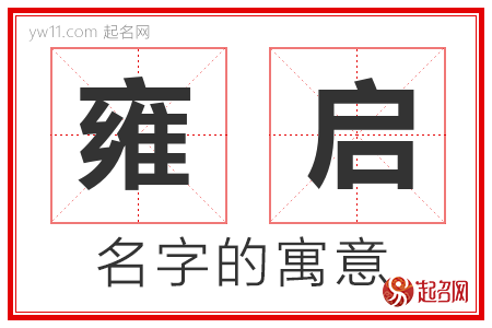 雍启的名字含义