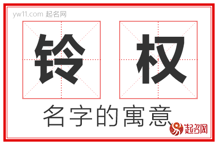 铃权的名字含义