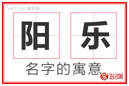 阳乐的名字含义