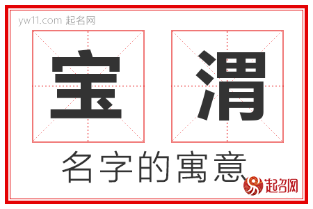 宝渭的名字含义