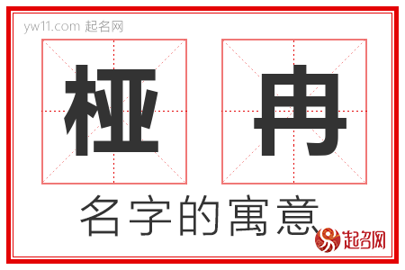 桠冉的名字解释