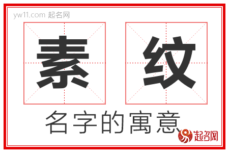 素纹的名字含义