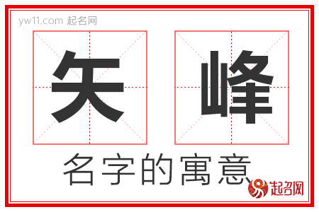 矢峰的名字含义