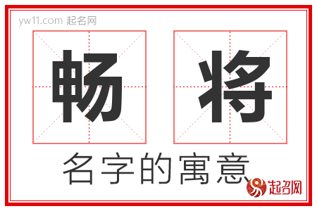 畅将的名字含义