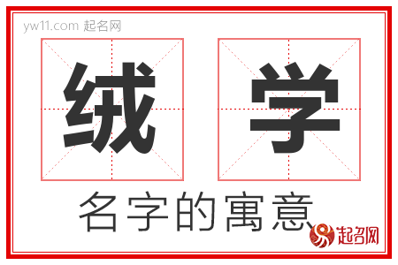 绒学的名字含义